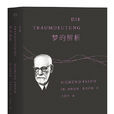 梦的解析(弗洛伊德着心理学理论着作) 梦的解析(弗洛伊德着心理学理论着作)