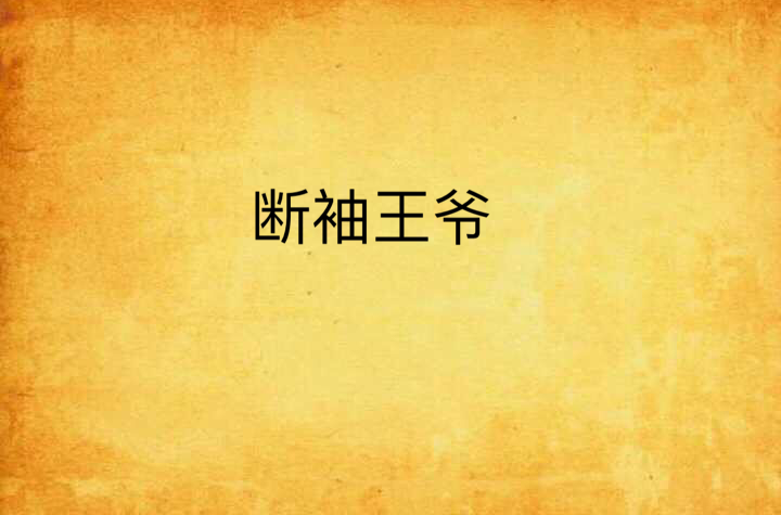 断袖王爷