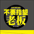 不要指望老闆 不要指望老闆