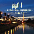 海门(江苏南通县级市) 海门(江苏南通县级市)