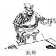 耿舒 耿舒
