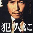 敬告犯人(日本2007年泷本智行执导电影) 敬告犯人(日本2007年泷本智行执导电影)