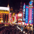 南京东路(上海十大商业中心之一) 南京东路(上海十大商业中心之一)