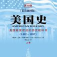 美国史((美)布林克利所着书籍) 美国史((美)布林克利所着书籍)