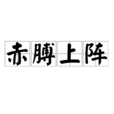 赤膊上阵 赤膊上阵