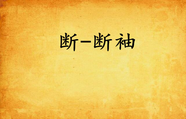 断-断袖