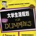 大学生活规划 大学生活规划