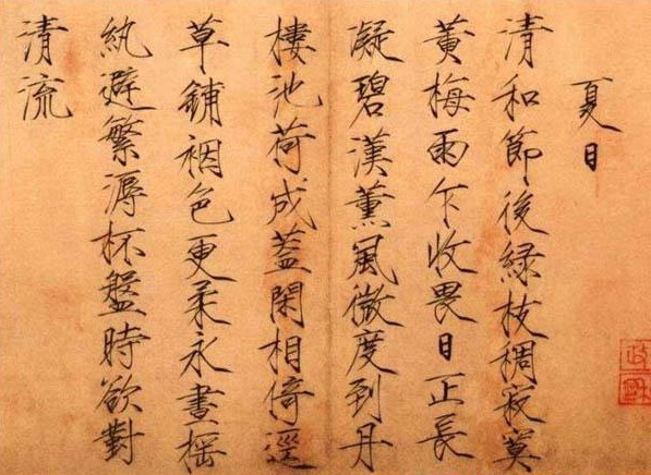 宋赵佶楷书夏日诗帖 宋赵佶楷书夏日诗帖