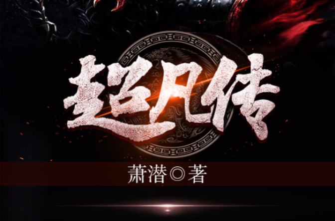 超凡传 超凡传