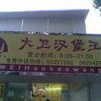 大卫汉堡王 大卫汉堡王