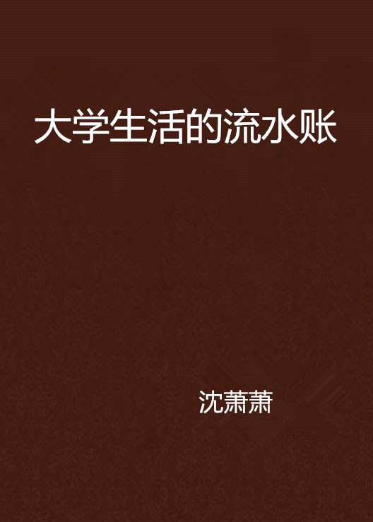 大学生活的流水账 大学生活的流水账