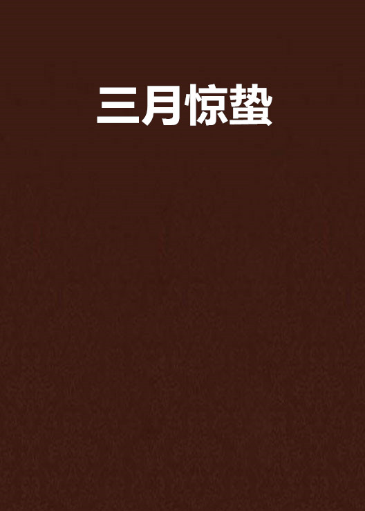三月惊蛰