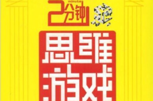 2分钟思维游戏:让你越玩越聪明的1000个全脑思维游戏 2分钟思维游戏:让你越玩越聪明的1000个全脑思维游戏