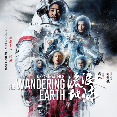 流浪地球(中国2019年郭帆执导电影)