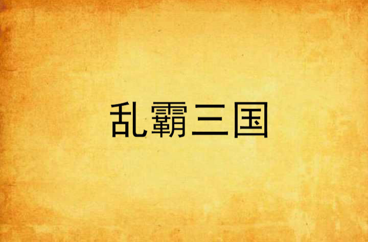 乱霸三国