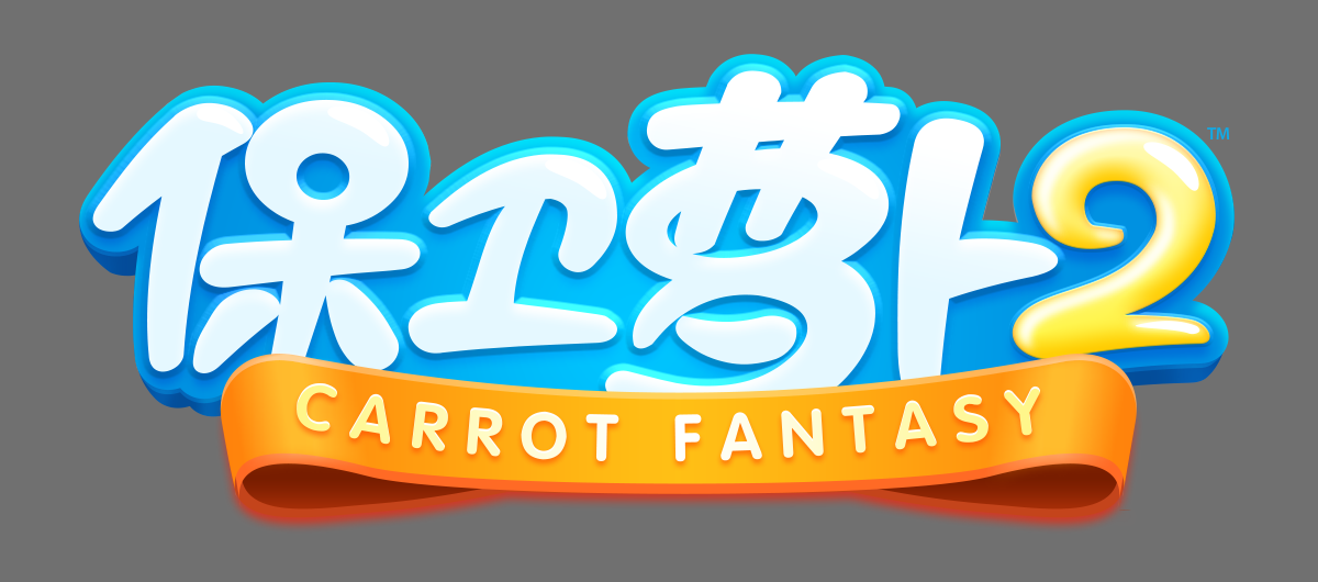 保卫萝蔔2 保卫萝蔔2