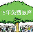 免费教育 免费教育