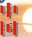 杨子纯