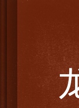 李凡秀(李范秀)