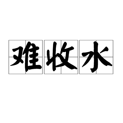 难收水