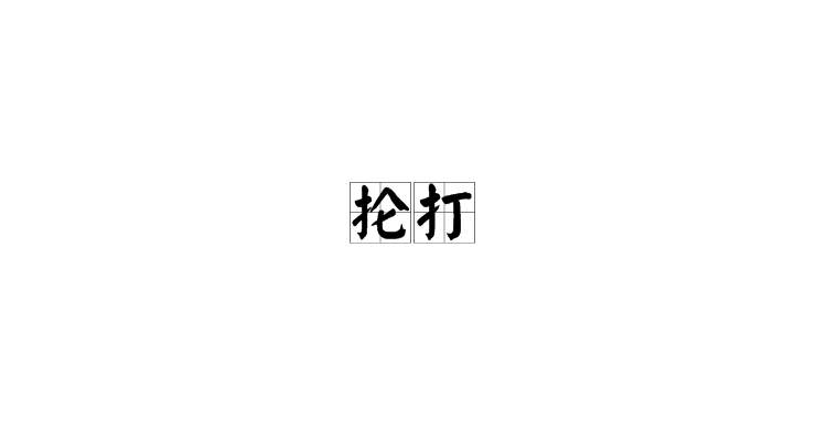 抡打 抡打