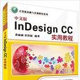 中文版InDesign CC实用教程