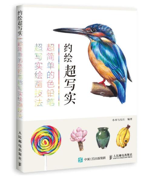 约绘超写实：超简单的色铅笔超写实绘画技法