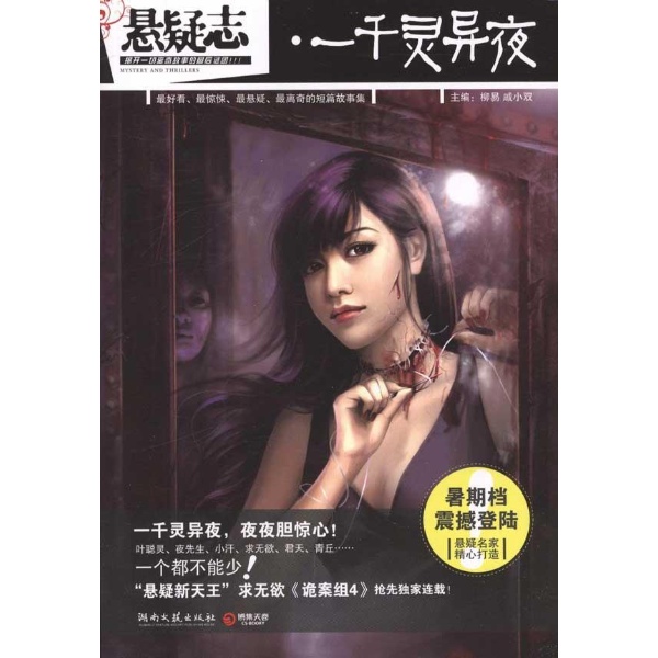 一千灵异夜(惊悚灵异小说) 一千灵异夜(惊悚灵异小说)