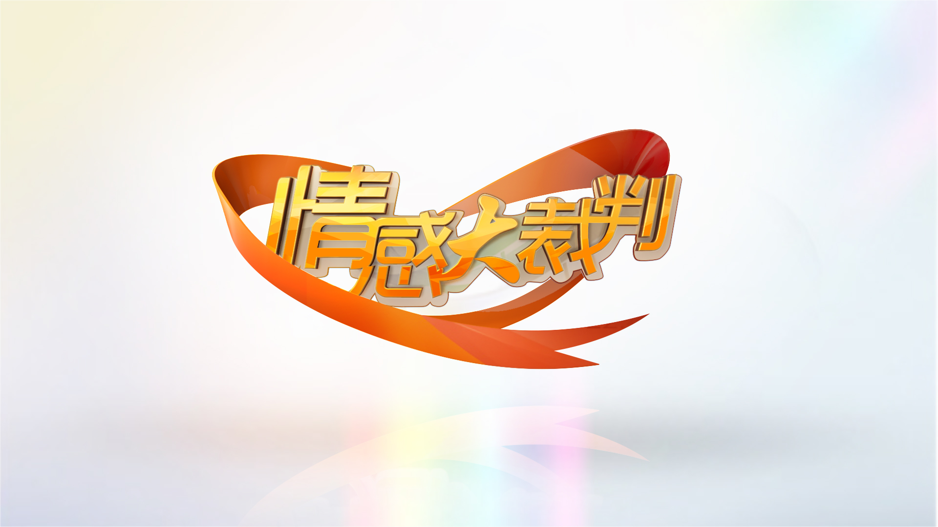 情感大裁判