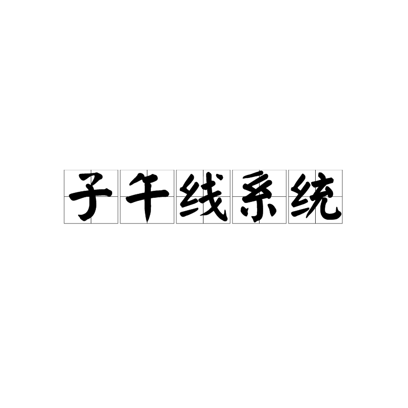 子午线系统 子午线系统