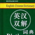 英汉双解词典 英汉双解词典