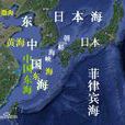 东海(东中国海) 东海(东中国海)