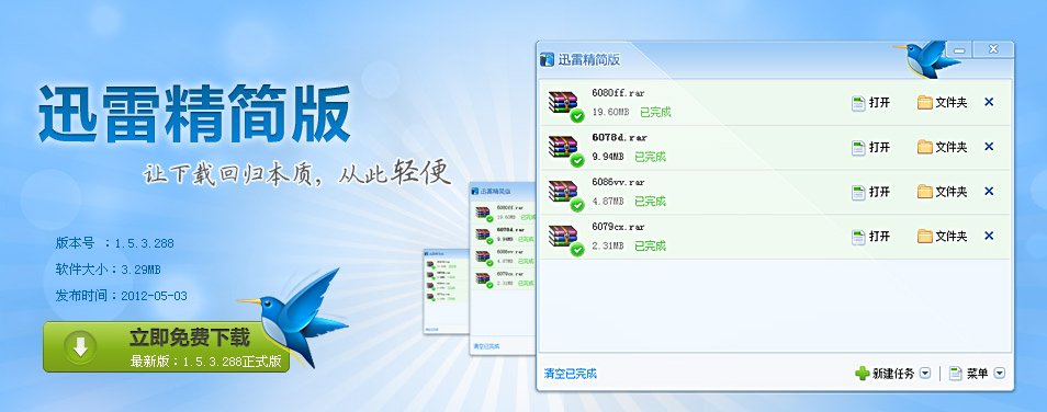 迅雷精简版