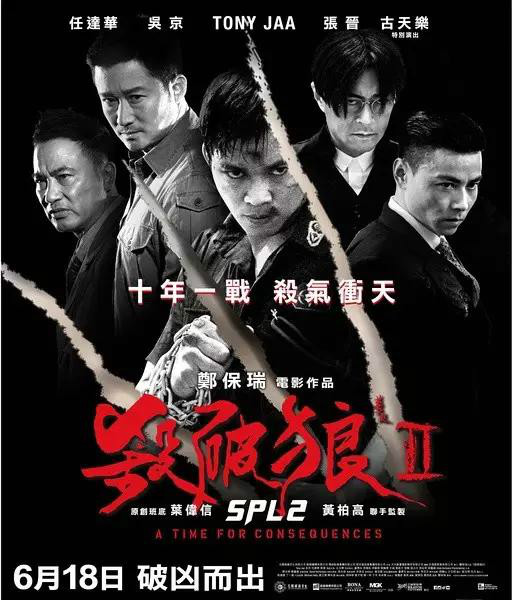 电影《杀破狼2》海报 电影《杀破狼2》海报