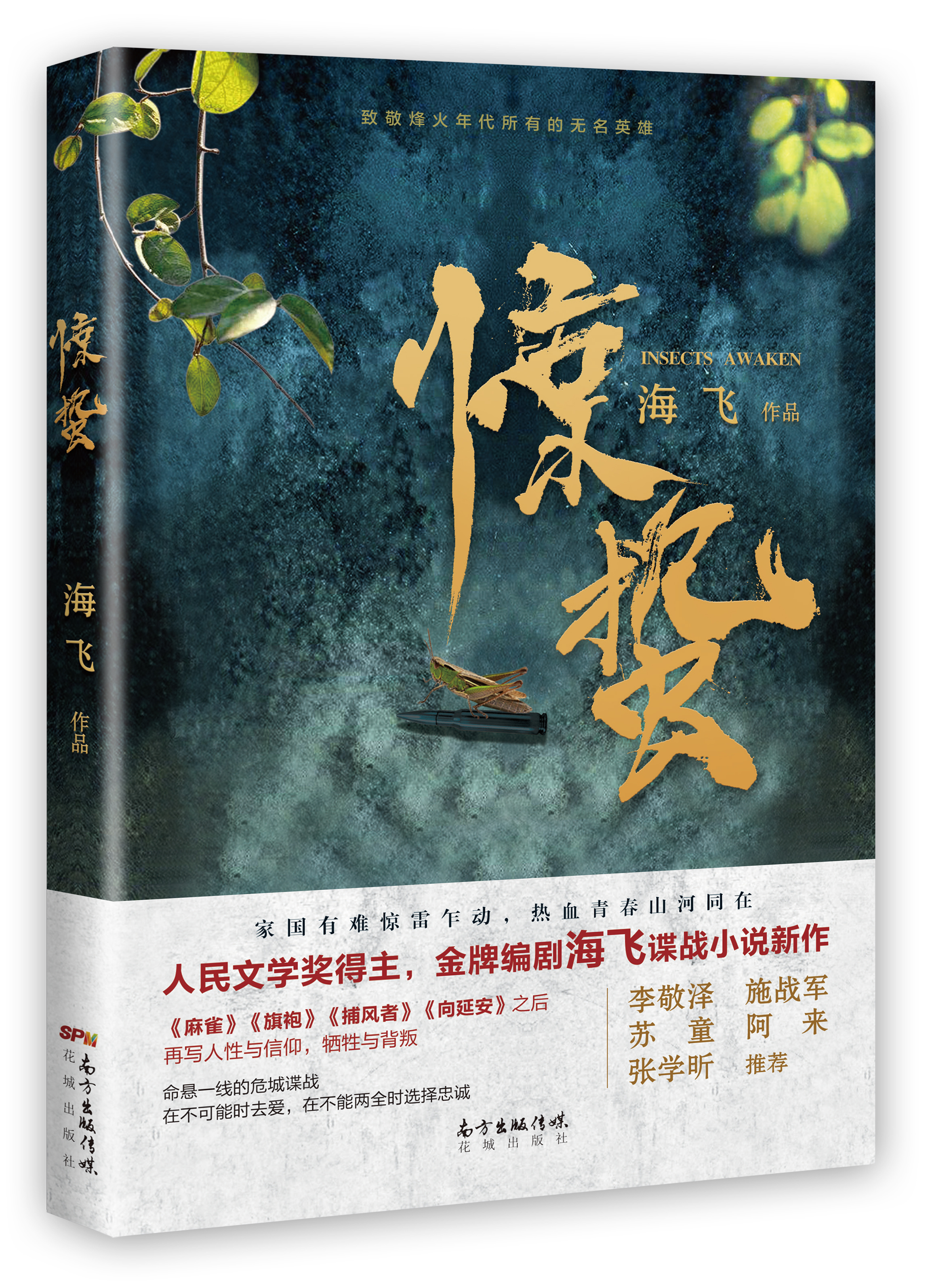 惊蛰(海飞长篇小说) 惊蛰(海飞长篇小说)