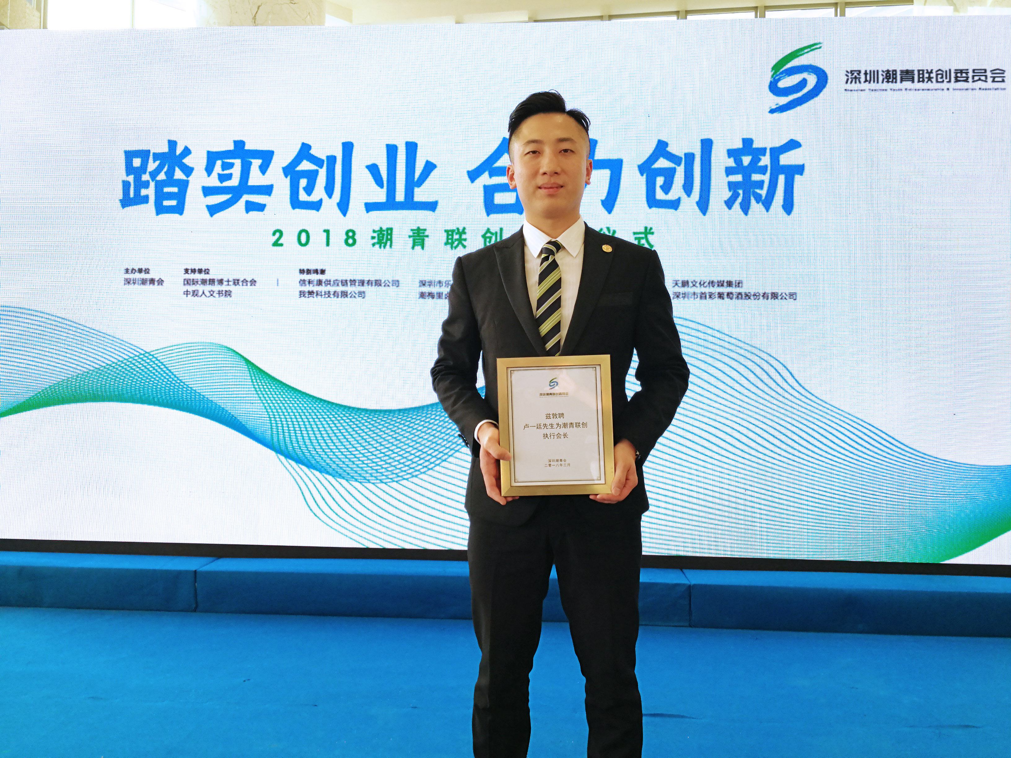 卢一廷先生受聘为潮青联创执行会长 卢一廷先生受聘为潮青联创执行会长