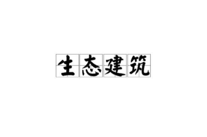 生态建筑(术语) 生态建筑(术语)
