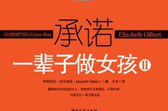 一辈子做女孩Ⅱ——承诺 一辈子做女孩Ⅱ——承诺