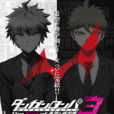 弹丸论破3 -The End of 希望之峰学园- 弹丸论破3 -The End of 希望之峰学园-