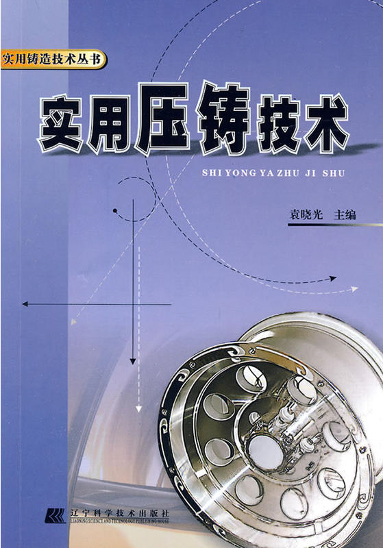 实用压铸技术 实用压铸技术