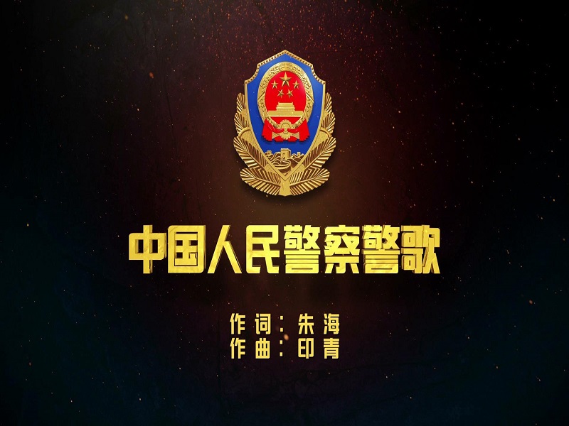 中国人民警察警歌(印青作曲警歌) 中国人民警察警歌(印青作曲警歌)