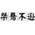 桀骜不逊 桀骜不逊