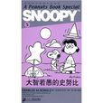 史努比双语故事精选集5：大智若愚的史努比