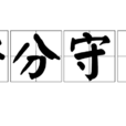 安分守己 安分守己