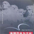 美国历史与文化 美国历史与文化