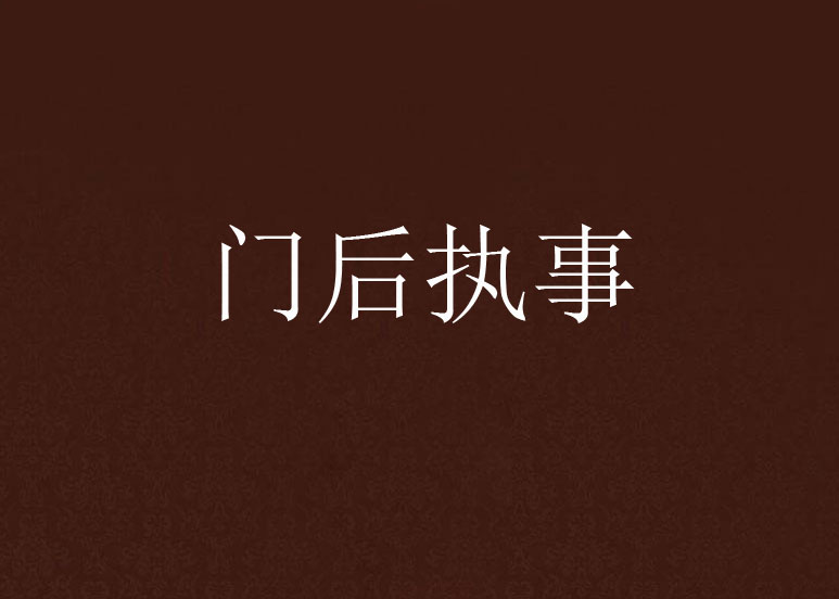 门后执事