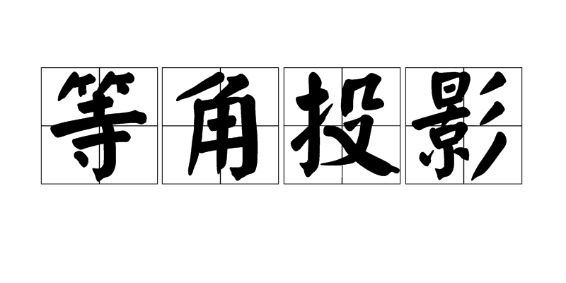 等角投影 等角投影