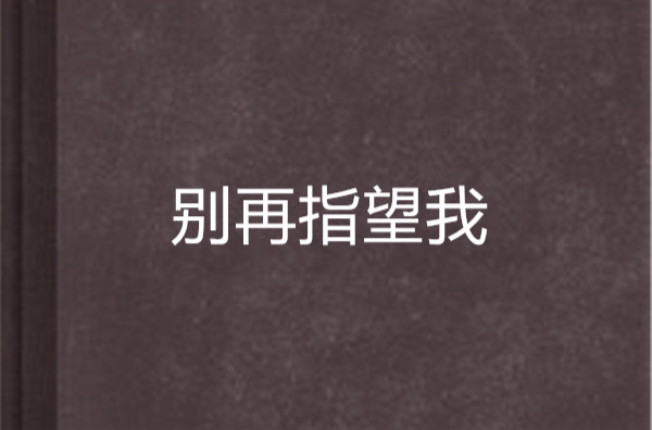 别再指望我
