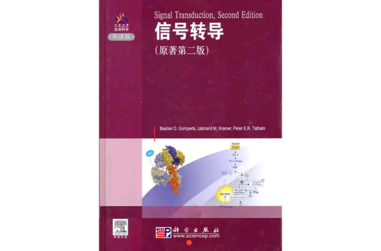 信号转导