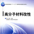 高分子材料改性(2009年中国纺织出版社出版的图书)
